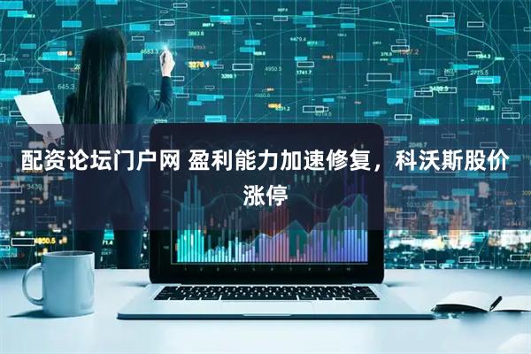 配资论坛门户网 盈利能力加速修复，科沃斯股价涨停