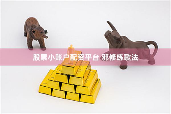 股票小账户配资平台 邪修练歌法