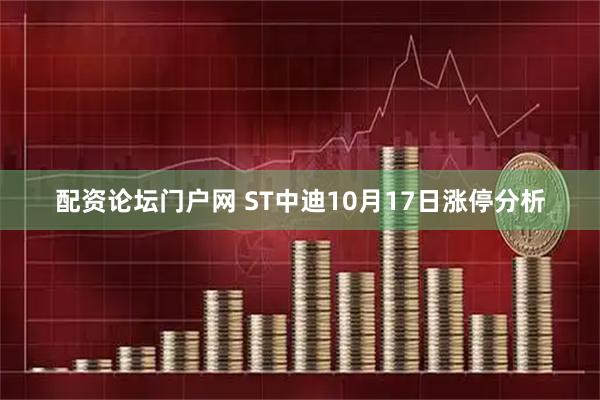 配资论坛门户网 ST中迪10月17日涨停分析